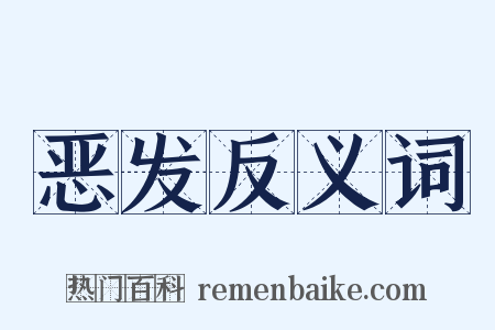 恶发反义词是什么意思的图片